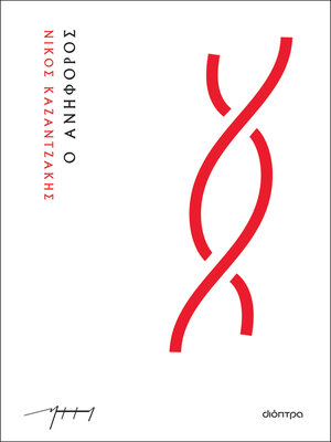 cover image of Ο Ανήφορος
